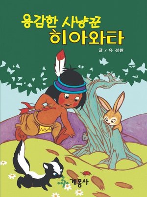 cover image of 용감한 사냥꾼 히아와타